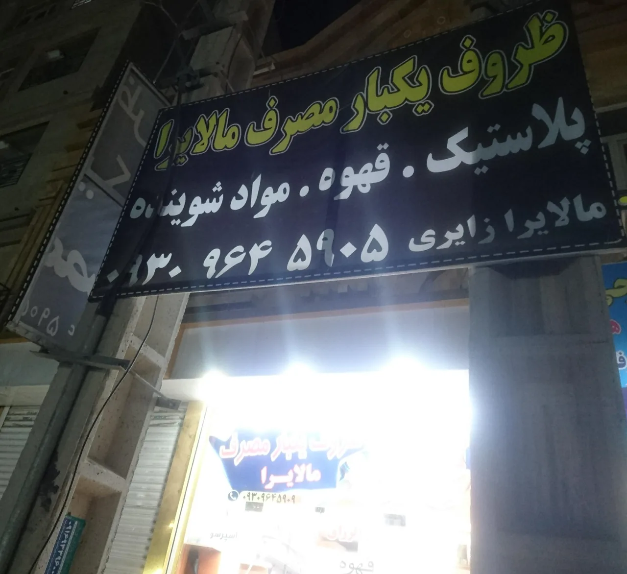 پخش ظروف یکبار مصرف و قهوه مالایرا زایری - تصویر 3