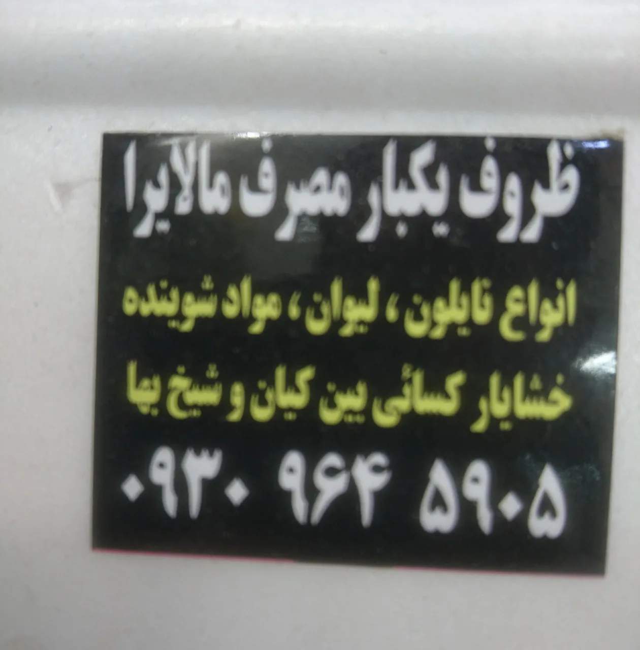 پخش ظروف یکبار مصرف و قهوه مالایرا زایری - تصویر 4