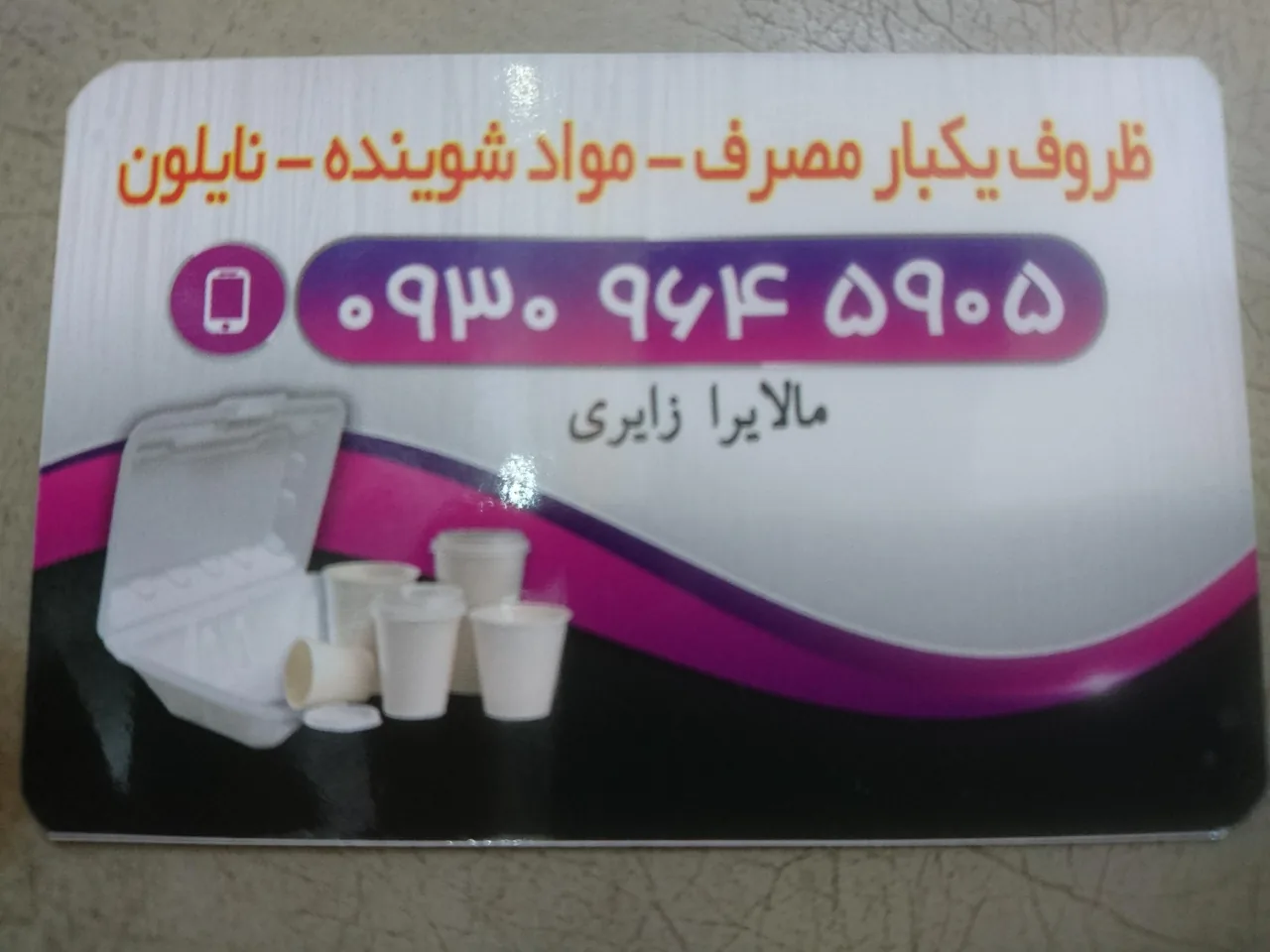 پخش ظروف یکبار مصرف و قهوه مالایرا زایری - تصویر 5