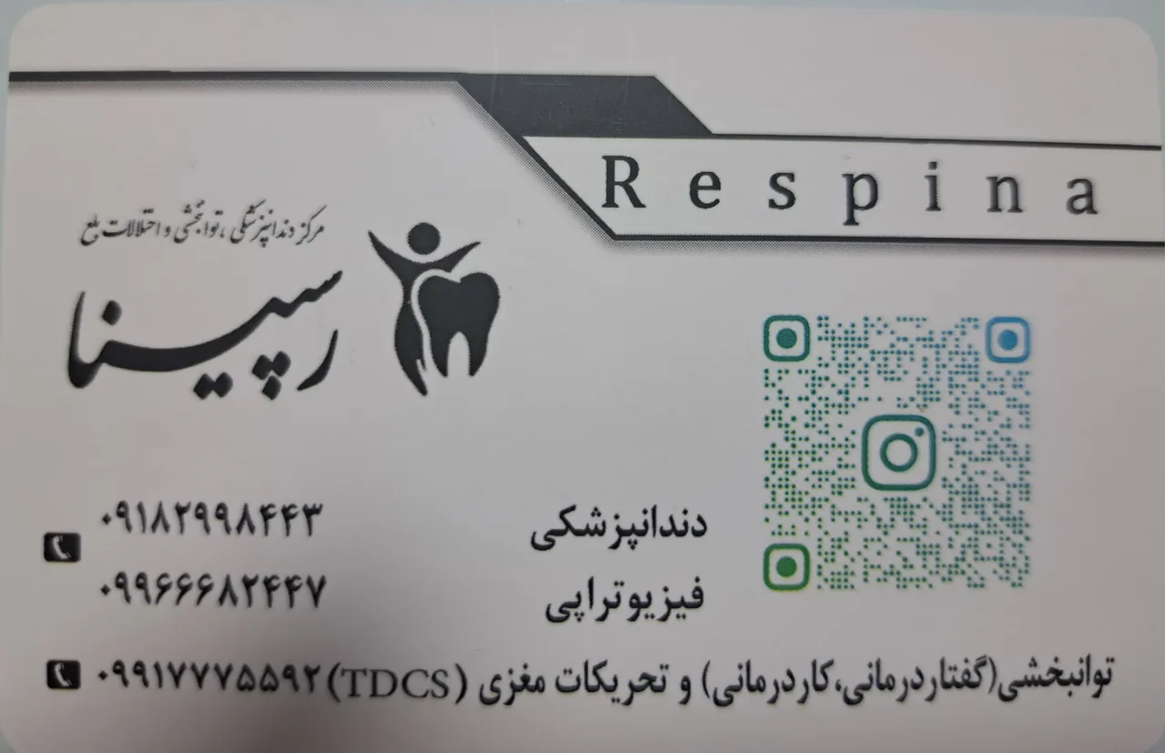 مرکز دندانپزشکی و توانبخشی رسپینا - تصویر 4
