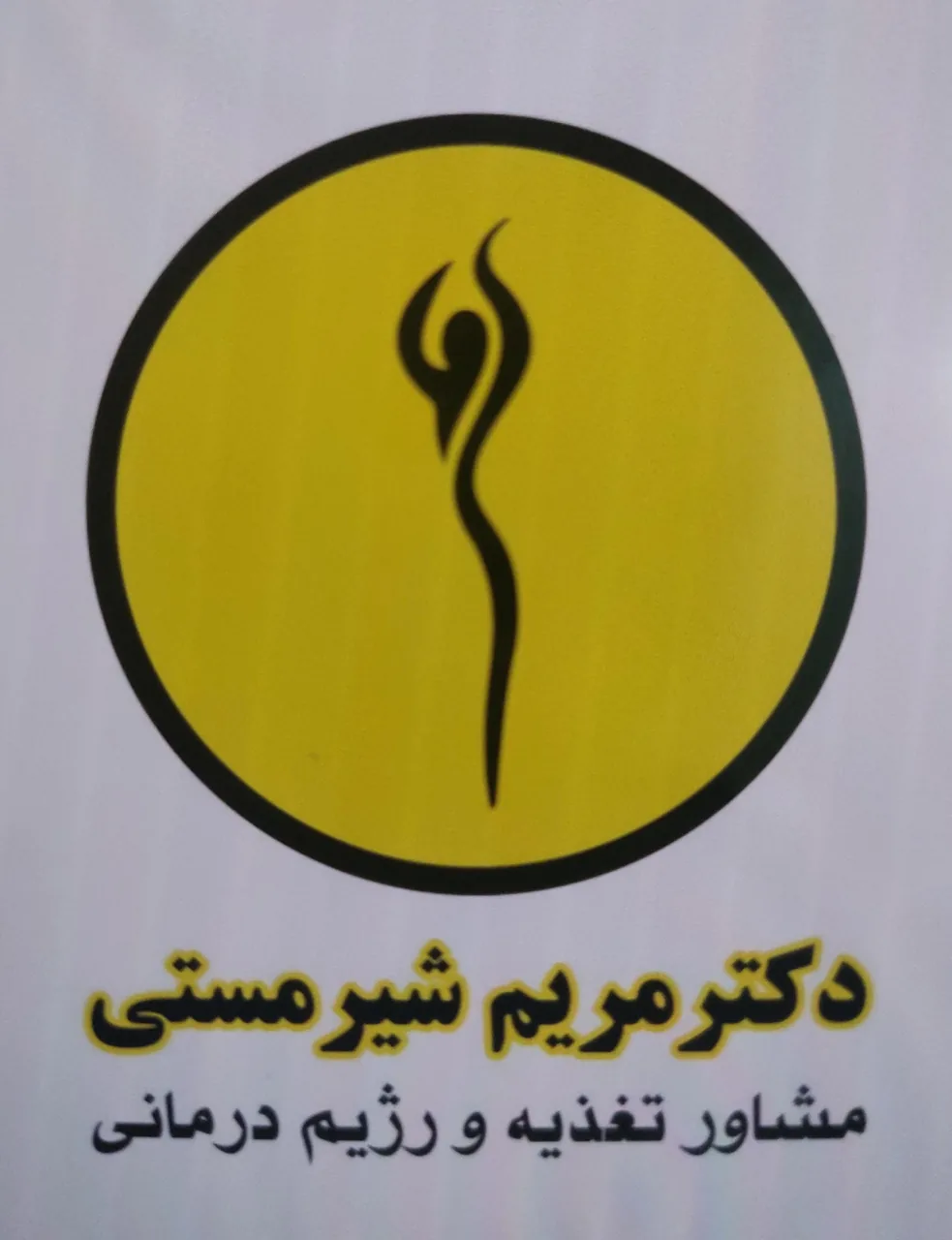 کلینیک رژیم درمانی مریم شیرمستی - درمانگاه در کرمانشاه - تصویر 2