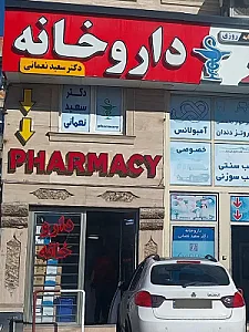 داروخانه دکتر سعید نعمانی
