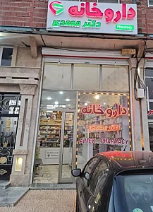 داروخانه دکتر محمدی
