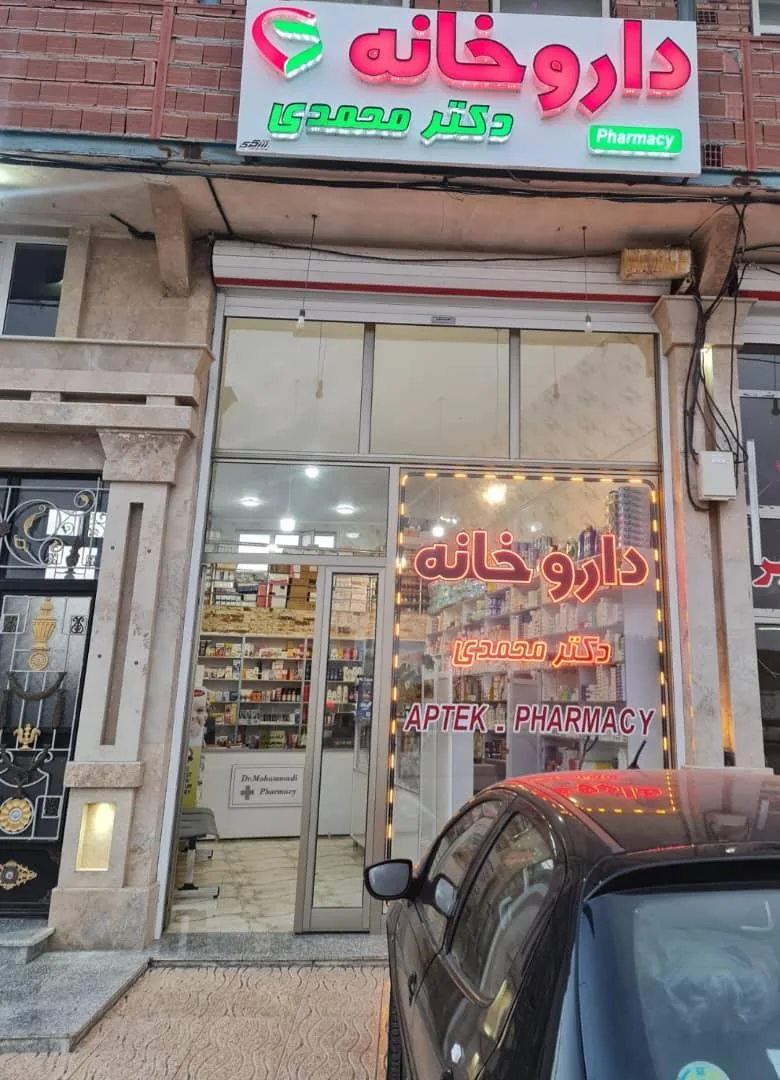 داروخانه دکتر محمدی