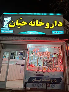 داروخانه حیان (دکتر مالکی)