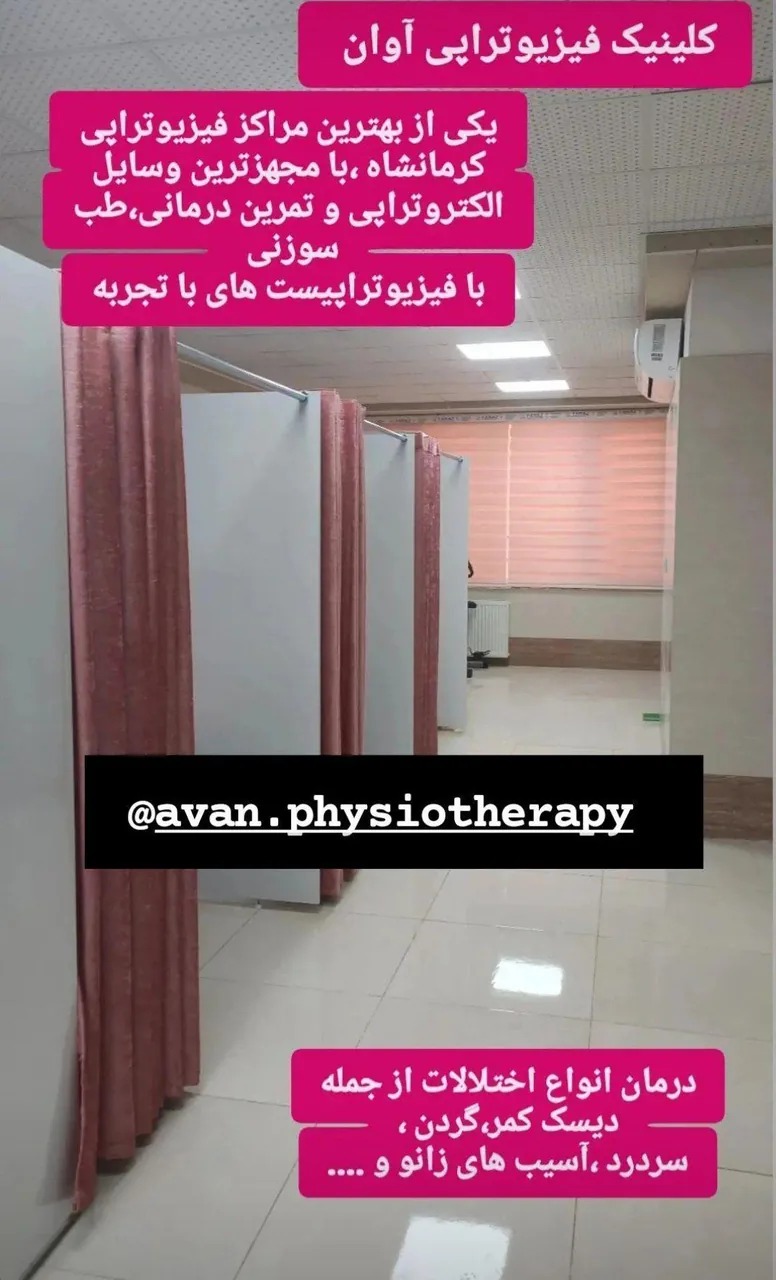 کلینیک فیزیوتراپی آوان