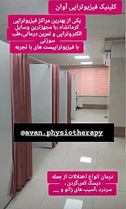 کلینیک فیزیوتراپی آوان
