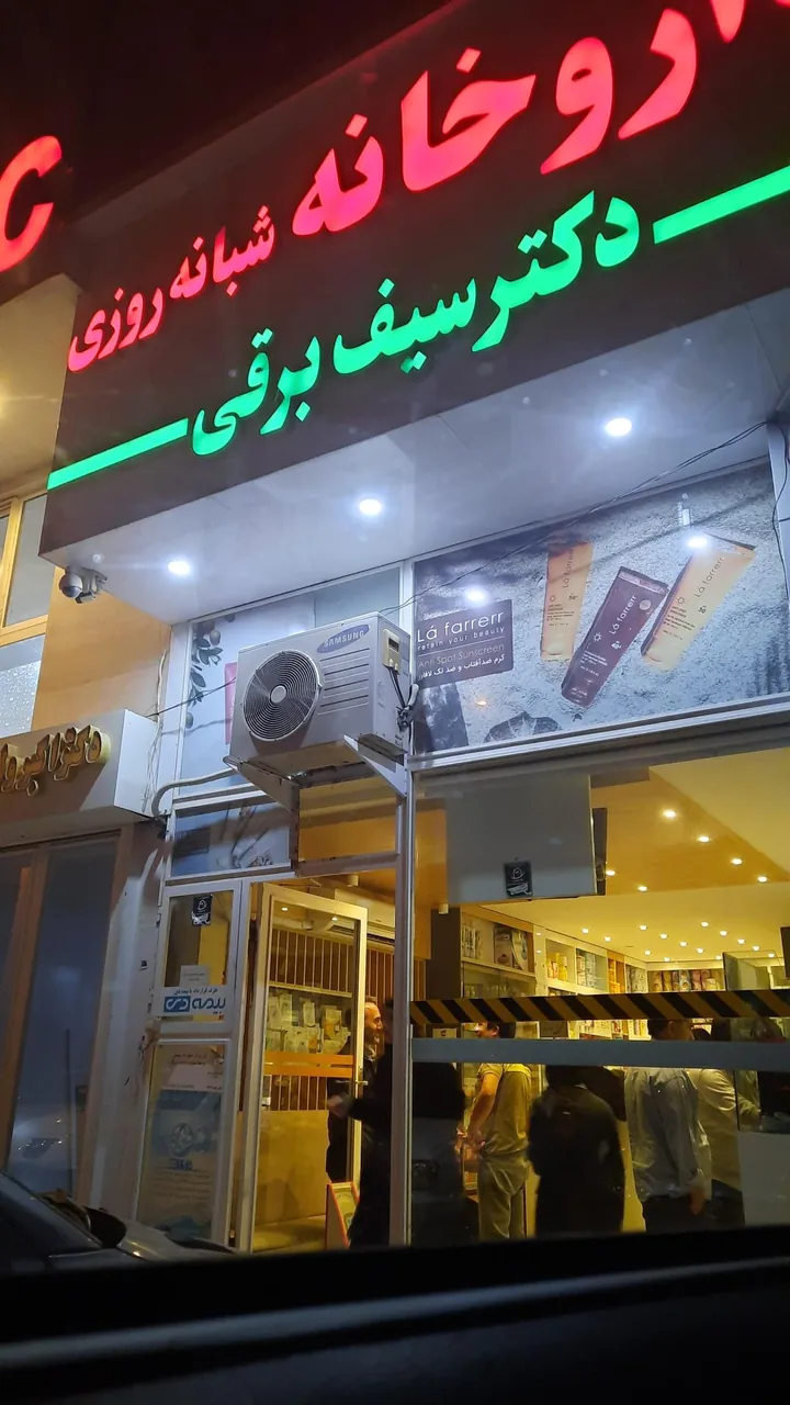 داروخانه دکتر سیف برقی - تصویر 2