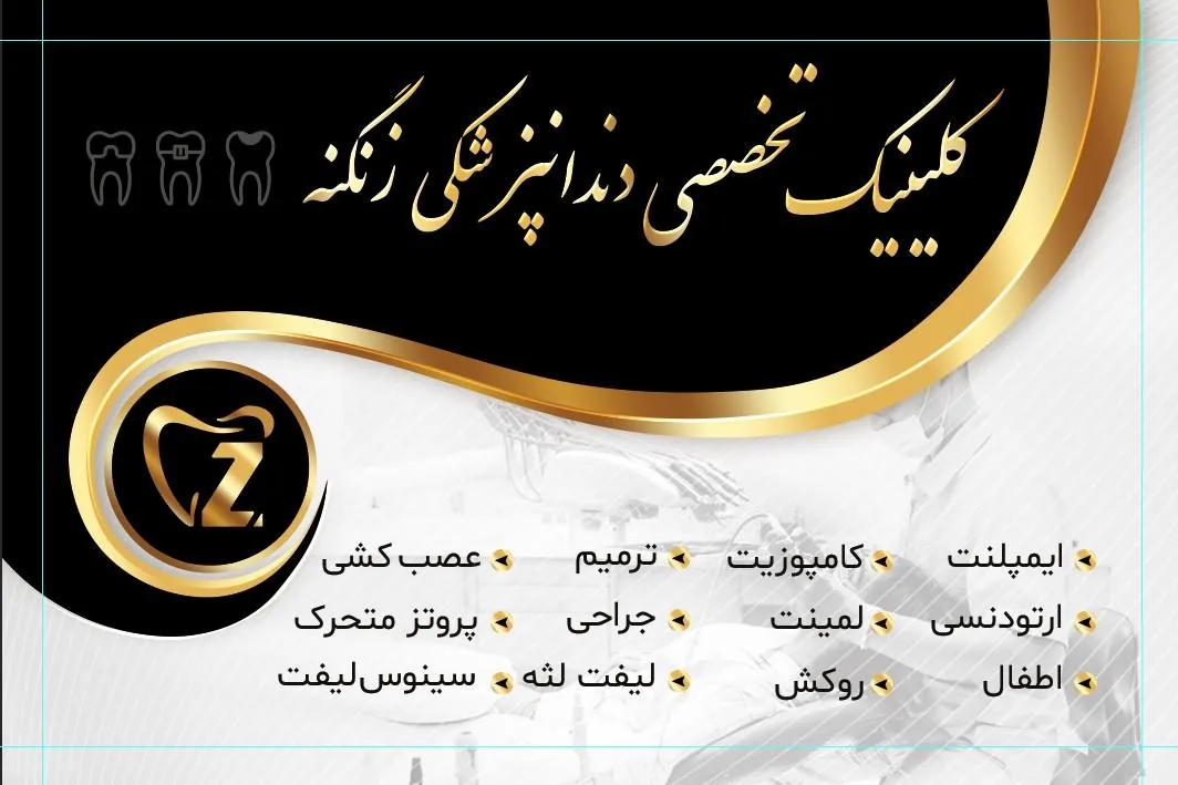 کلینیک دندانپزشکی زنگنه - تصویر 3