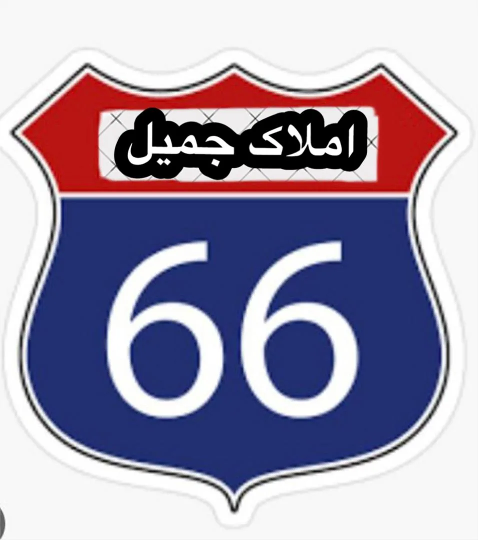 املاک جمیل ۶۶ - مشاور املاک و بنگاه در ارومیه