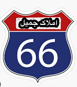 املاک جمیل ۶۶