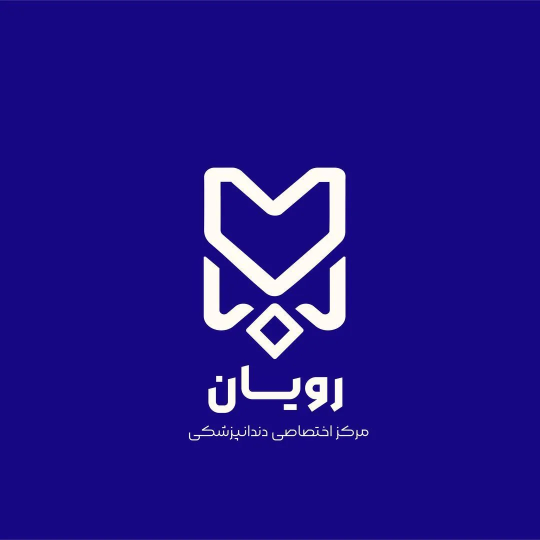 کلینیک دندانپزشکی رویان