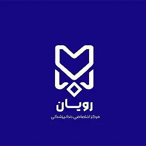 کلینیک دندانپزشکی رویان