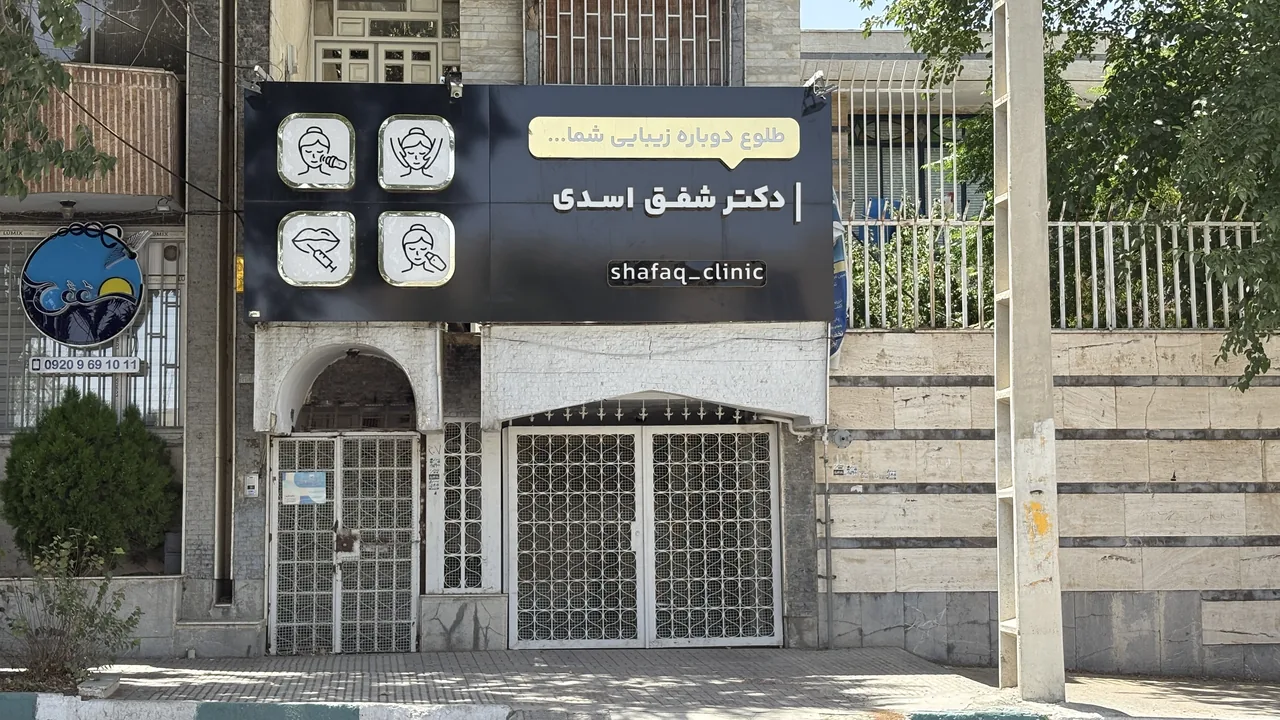 کلینیک زیبایی شفق