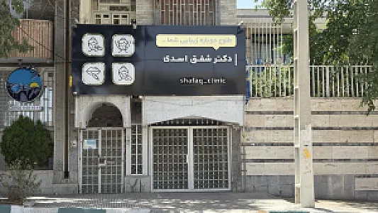 کلینیک زیبایی شفق