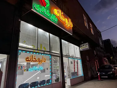 داروخانه دکتر شاکری