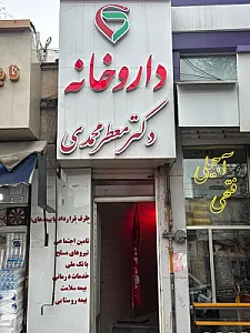 داروخانه دکتر معطر محمدی