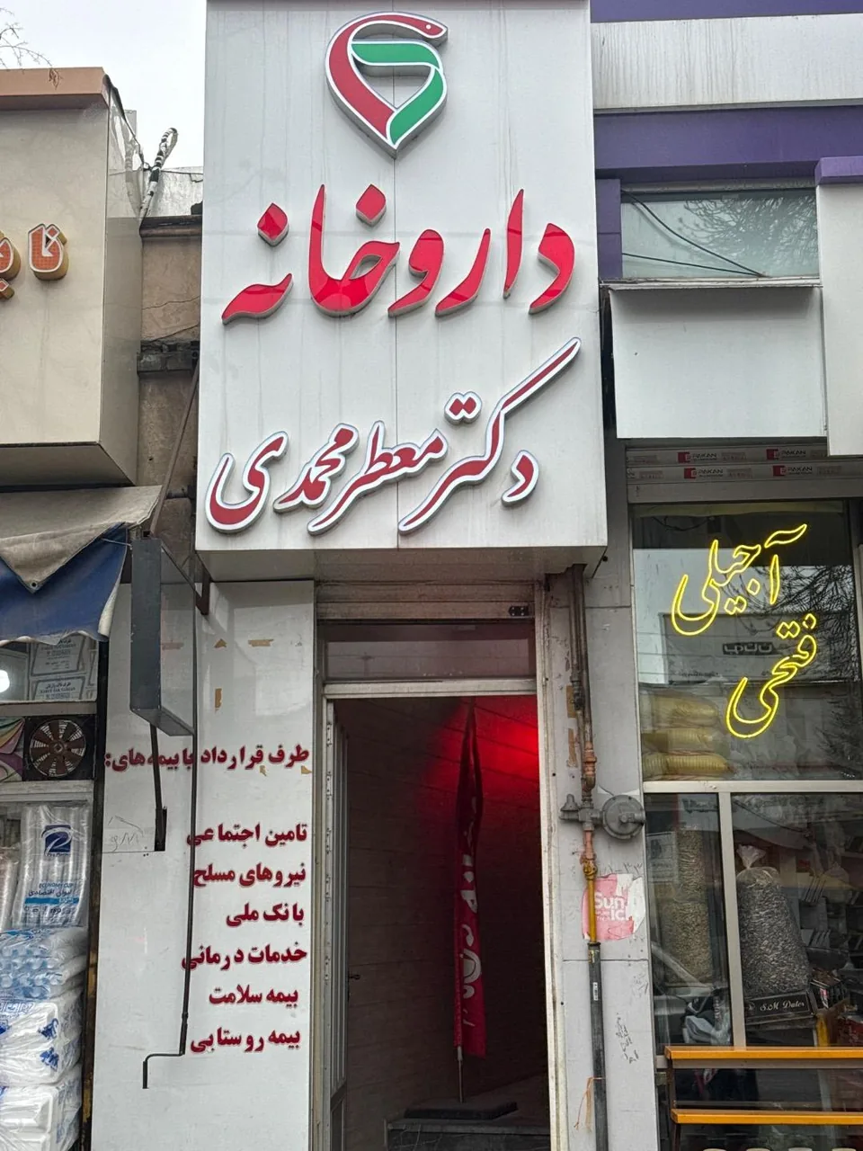 داروخانه دکتر معطر محمدی