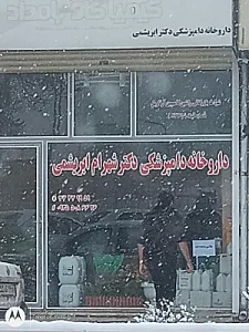 داروخانه دامپزشکی دکتر شهرام ابریشمی