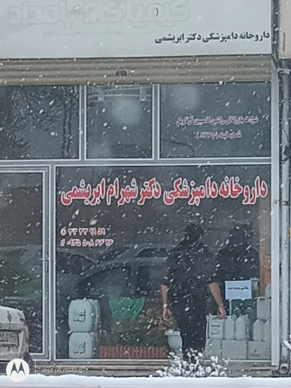 داروخانه دامپزشکی دکتر شهرام ابریشمی