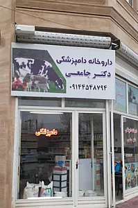 داروخانه دامپزشکی دکتر جامعی