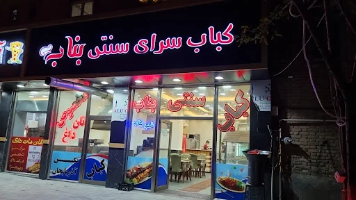 کباب سنتی بناب نگین آذربایجان