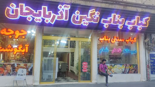 کباب سنتی بناب نگین آذربایجان