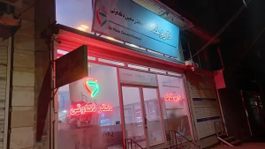 داروخانه دکتر معین ذکاوتی