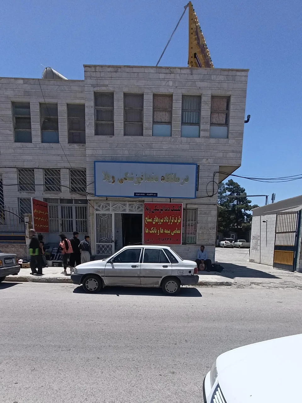 درمانگاه دندانپزشکی ویلا