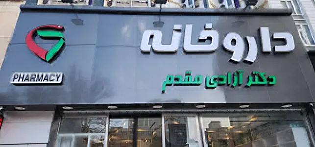 داروخانه دکتر آزادی مقدم