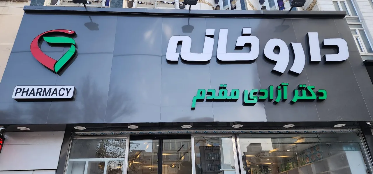 داروخانه دکتر آزادی مقدم