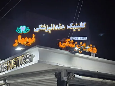 کلینیک دندانپزشکی نوبهار