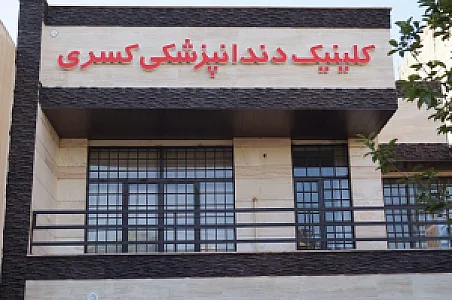 کلینیک دندانپزشکی کسری