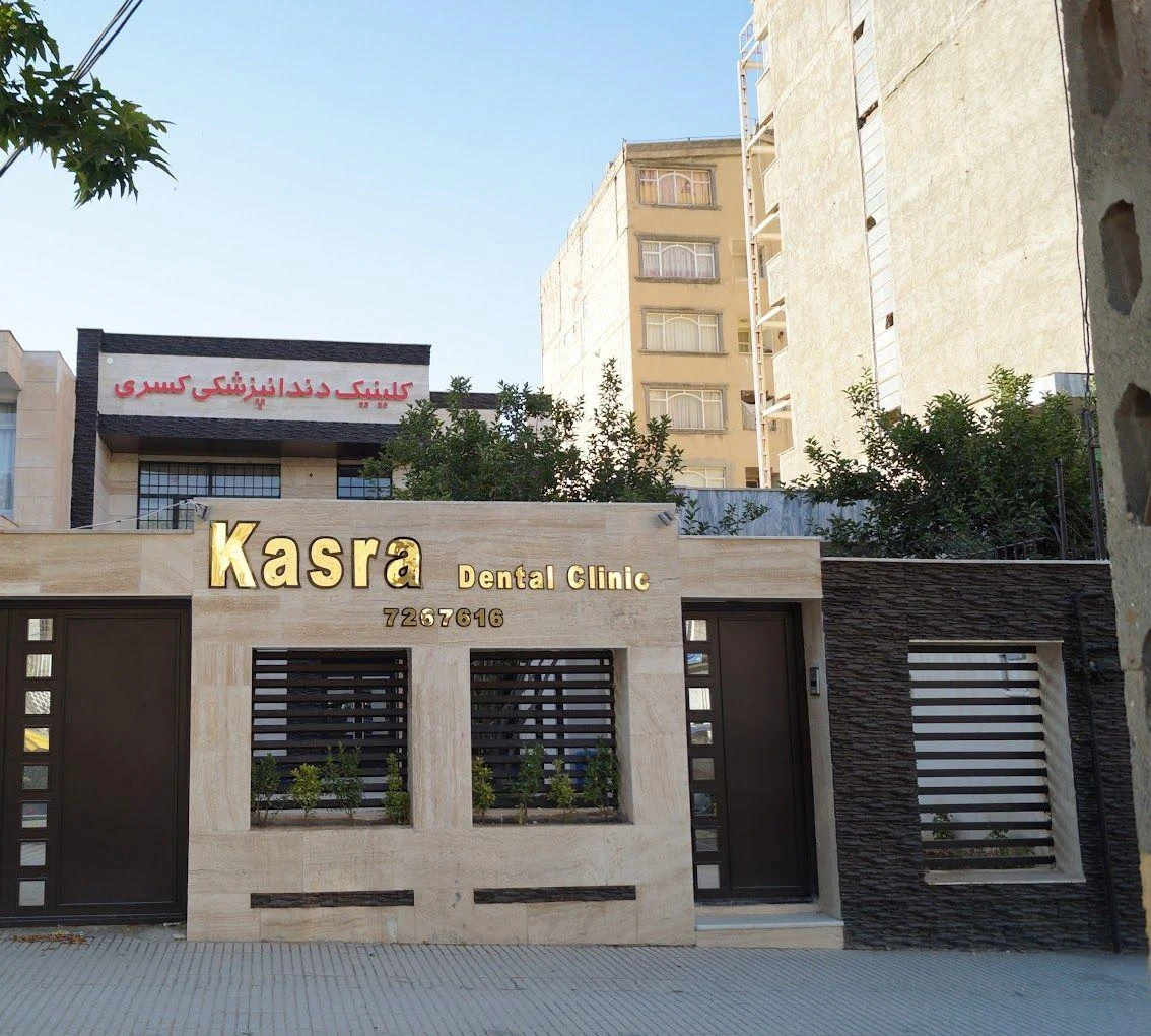 کلینیک دندانپزشکی کسری - تصویر 2