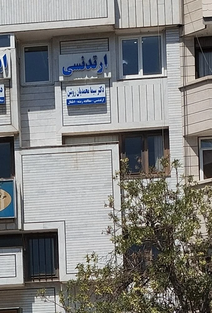 مطب دندانپزشکی دکتر صالحی