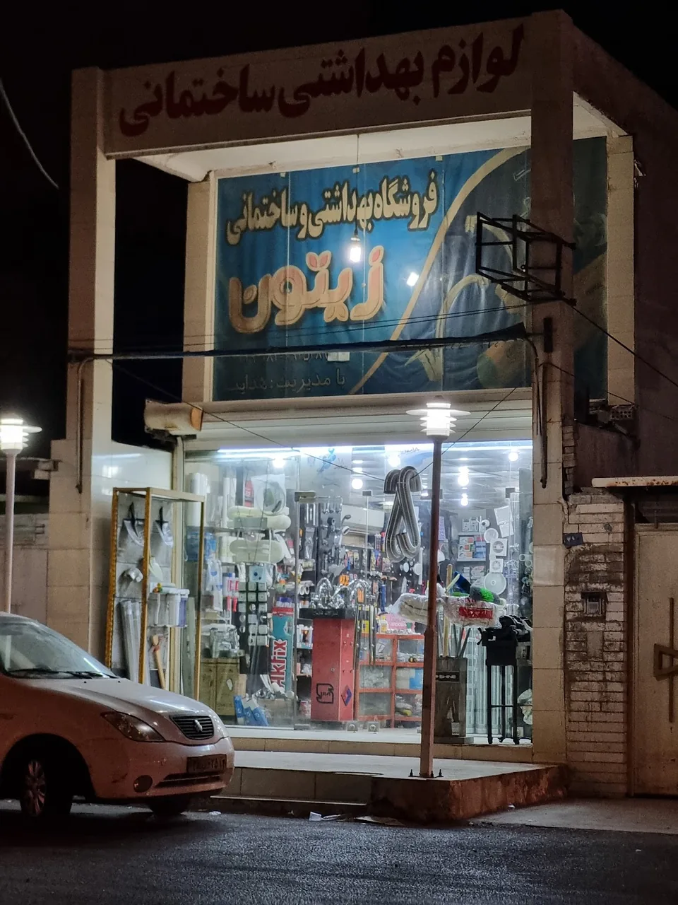لوازم ساختمانی زیتون
