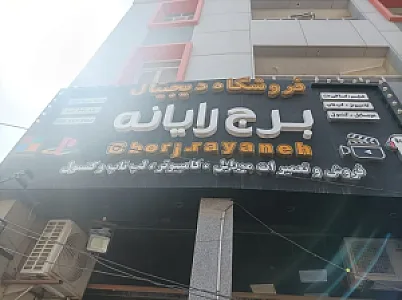 فروشگاه دیجیتال برج رایانه