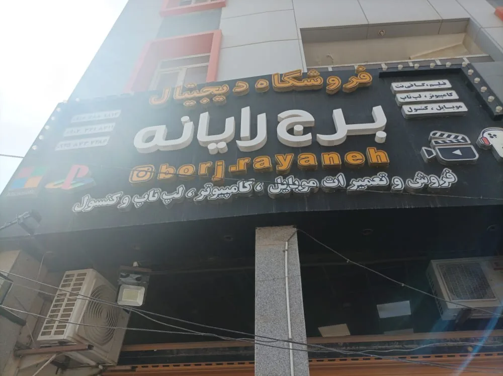 فروشگاه دیجیتال برج رایانه - تصویر 2