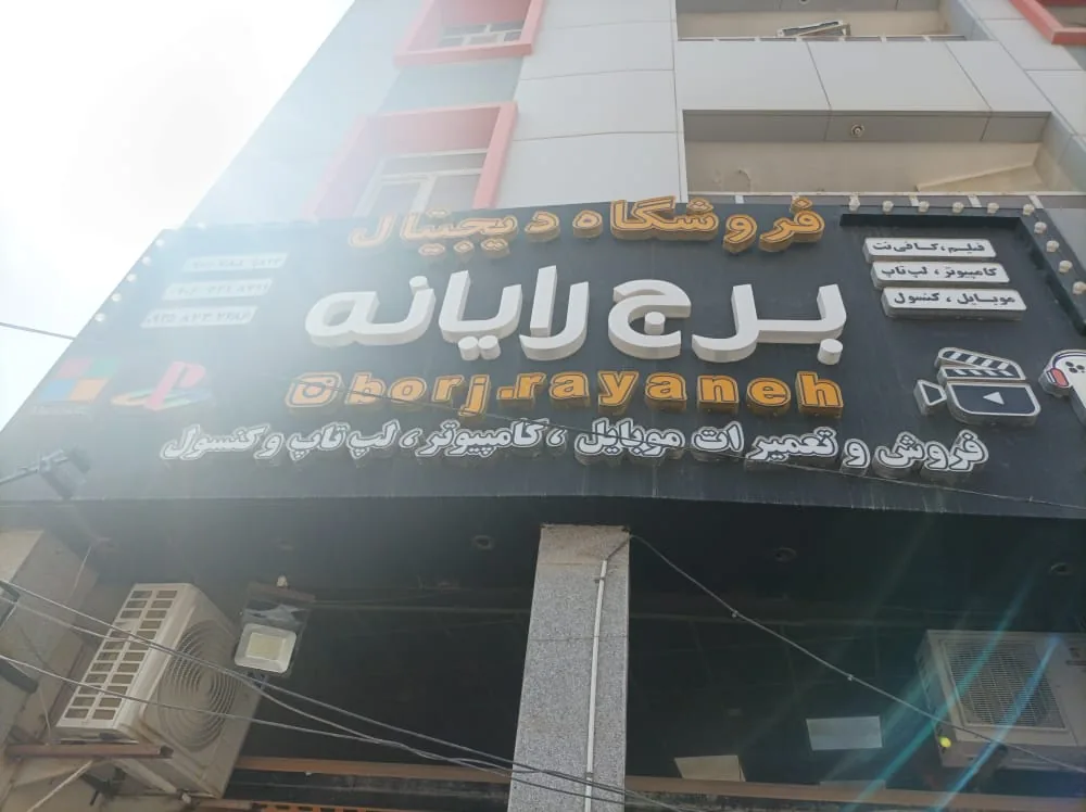 فروشگاه دیجیتال برج رایانه - تصویر 3