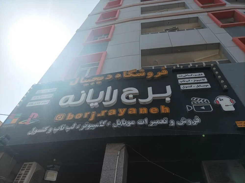 فروشگاه دیجیتال برج رایانه - تصویر 4
