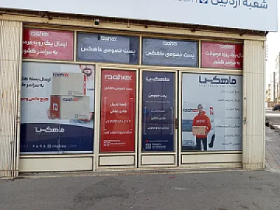 دفتر پستی ماهکس نمایندگی باقروند