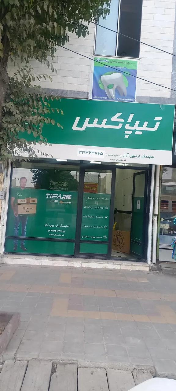 تیپاکس شعبه آراز