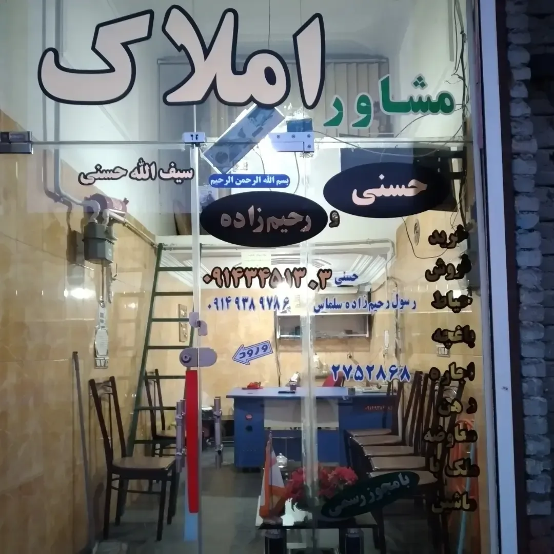 مشاور املاک‌ حسنی و رحیمزاده