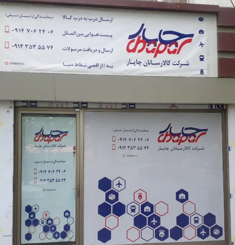 شرکت کالارسانان چاپار نمایندگی سیفی