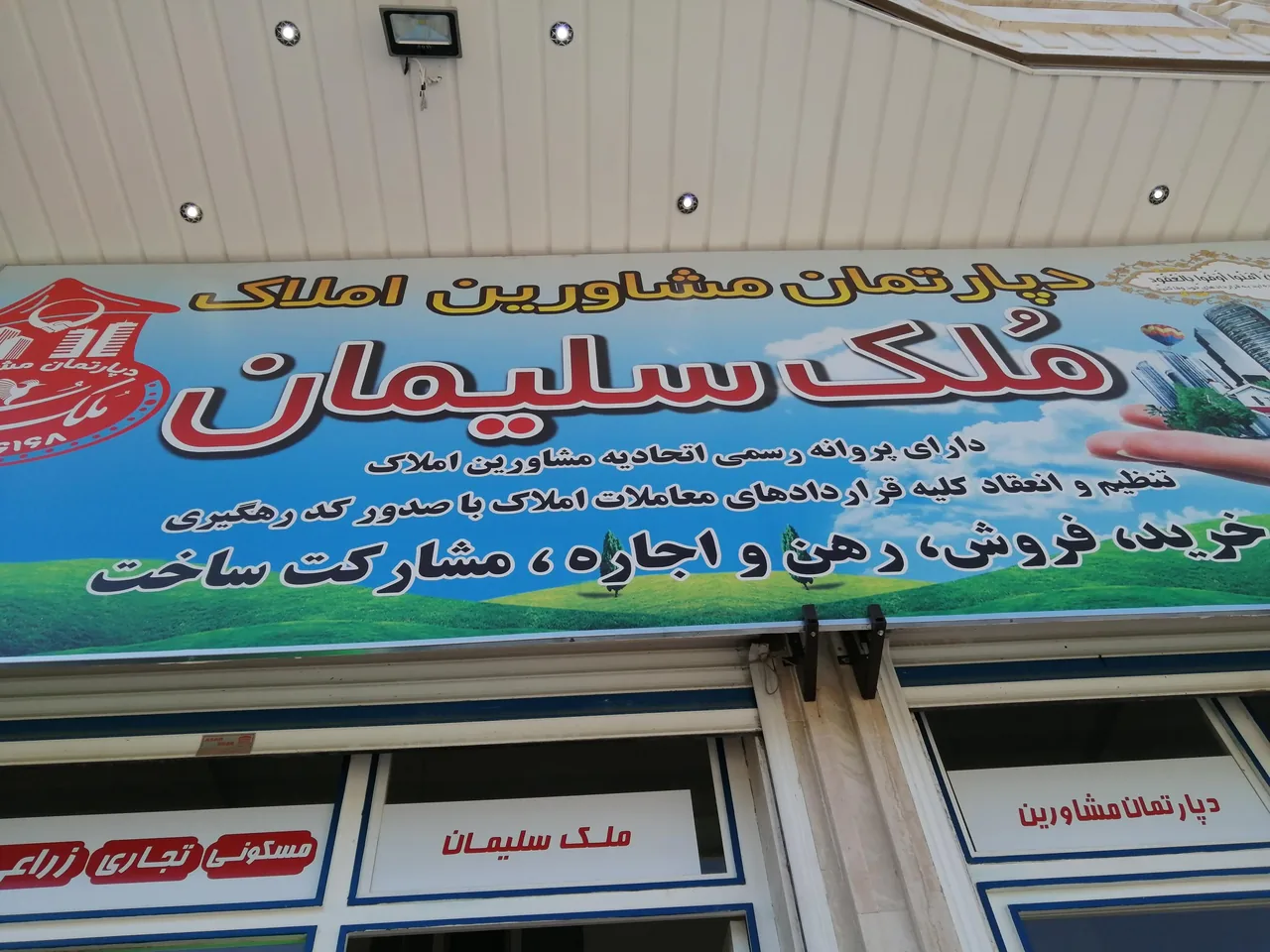 دپارتمان مشاورین املاک مٌلک سلیمان - تصویر 6