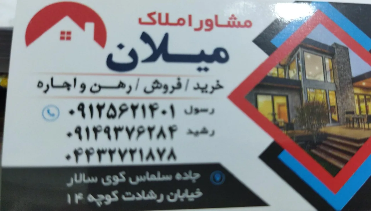 مشاور املاک میلانی - مشاور املاک و بنگاه در ارومیه