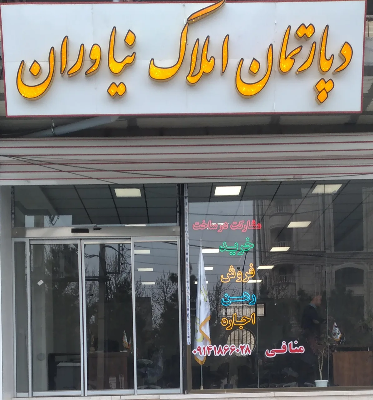 دپارتمان املاک نیاوران - تصویر 2