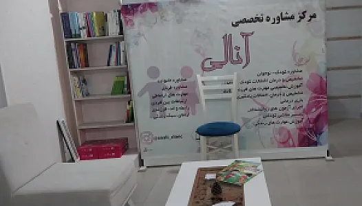 مرکز مشاوره تخصصی آنالی