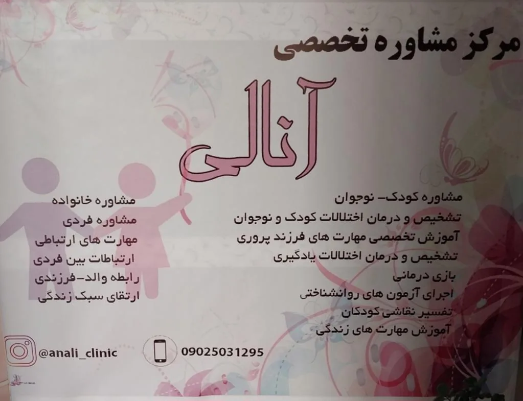 مرکز مشاوره تخصصی آنالی - تصویر 3