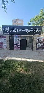 مرکز پزشکی پوست مو و زیبایی آزاده